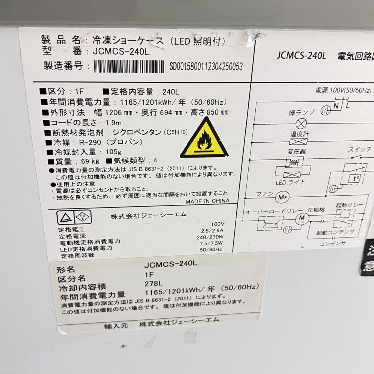 JCM 冷凍ショーケース JCMCS-240L | 無限堂厨房ネットショップ
