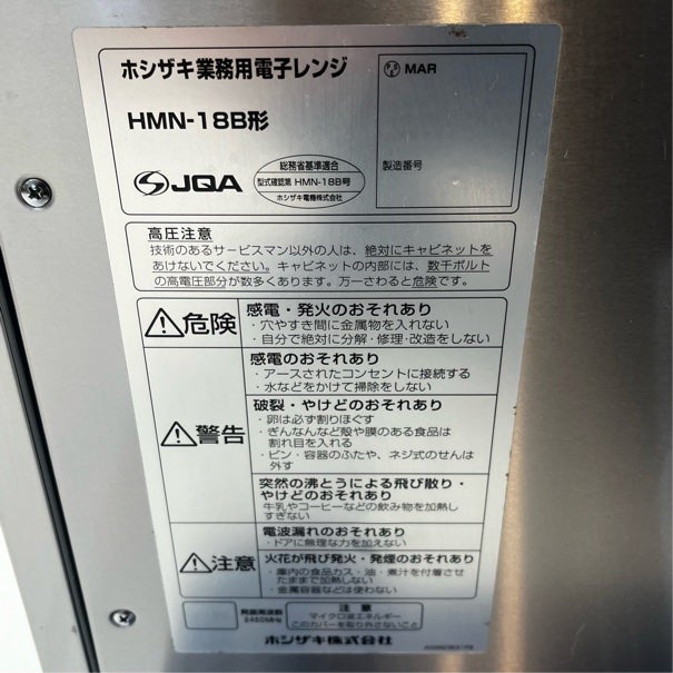 ホシザキ 業務用電子レンジ HMN-18B | 無限堂厨房ネットショップ