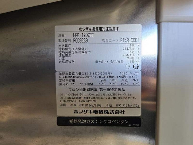 ホシザキ 縦型冷凍冷蔵庫 HRF-120ZFT | 無限堂厨房ネットショップ