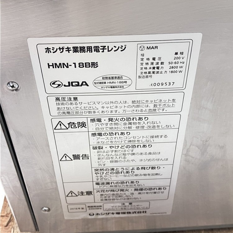 ホシザキ 業務用電子レンジ HMN-18B | 無限堂厨房ネットショップ