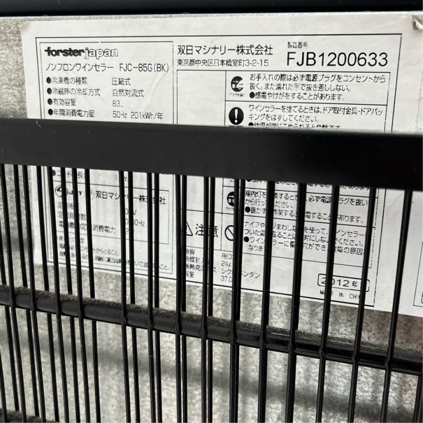 フォルスタージャパン ワインセラー FJC-85G(BK) | 無限堂厨房ネット