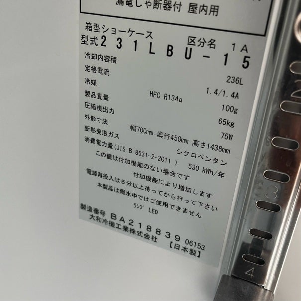 大和冷機 冷蔵ショーケース 231LBU-15 | 無限堂厨房ネットショップ