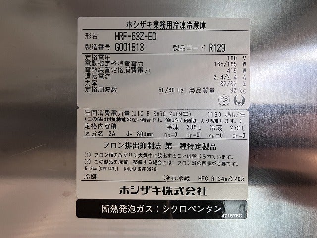 ホシザキ 縦型冷凍冷蔵庫 HRF-63Z-ED | 無限堂厨房ネットショップ