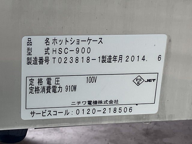 ニチワ ホットショーケース HSC-900 | 無限堂厨房ネットショップ
