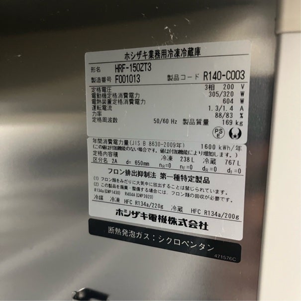 ホシザキ 縦型冷凍冷蔵庫 HRF-150ZT3 | 無限堂厨房ネットショップ