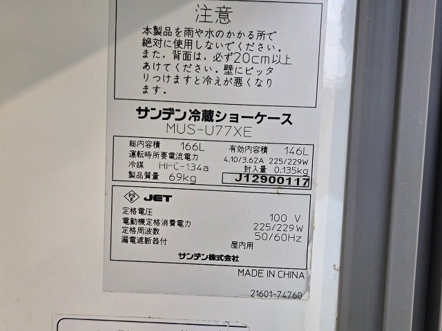 サンデン 冷蔵ショーケース MUS-U77XE | 無限堂厨房ネットショップ