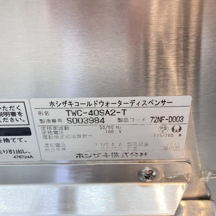 ホシザキ コールドウォーターディスペンサー TWC-40SA2-T | 無限堂厨房