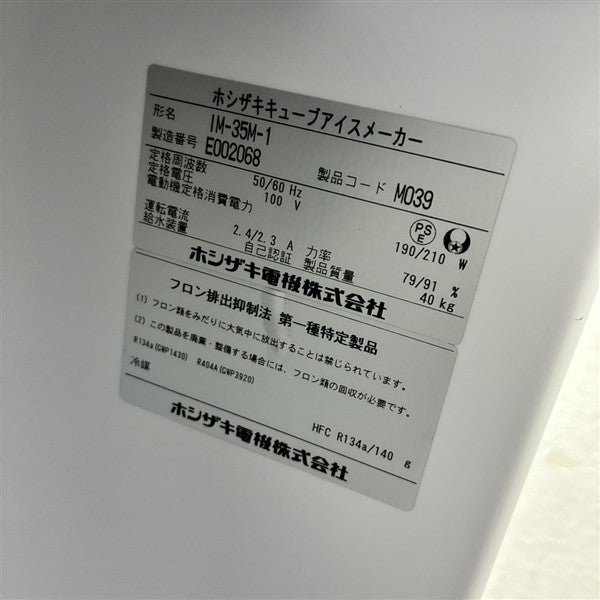 ホシザキ 35kg製氷機 IM-35M-1 | 無限堂厨房ネットショップ