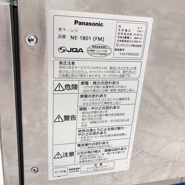 パナソニック 業務用電子レンジ NE-1801(FM) | 無限堂厨房ネットショップ