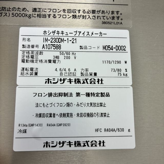ホシザキ 230kg製氷機ハーフアイスメーカー IM-230DM-1-21-STN | 無限