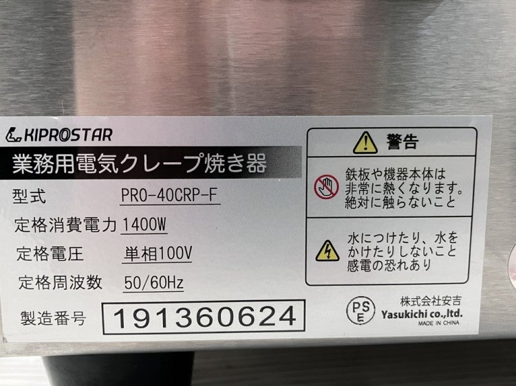 キプロスター 電気クレープ焼き器 PRO-40CRP-F | 無限堂厨房ネットショップ