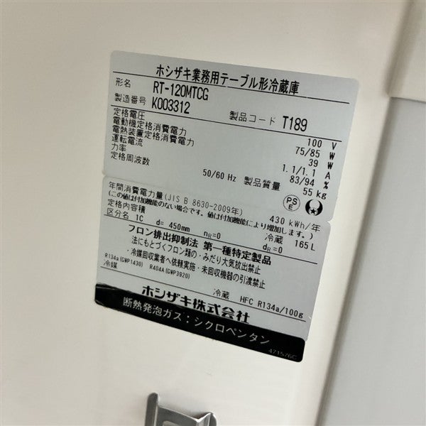 ホシザキ 冷蔵コールドテーブル RT-120MTCG | 無限堂厨房ネットショップ