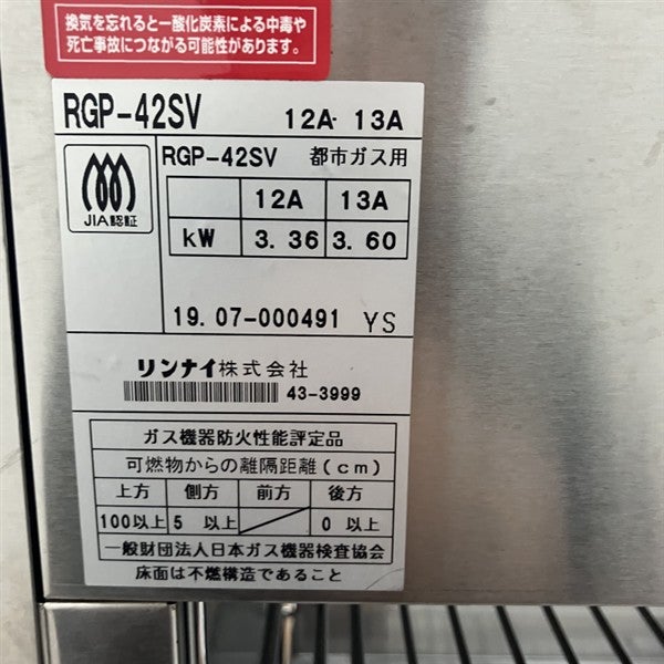 リンナイ ガス上火式グリラー RGP-42SV | 無限堂厨房ネットショップ