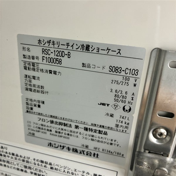 ホシザキ リーチイン冷蔵ショーケース RSC-120D-B | 無限堂厨房ネット