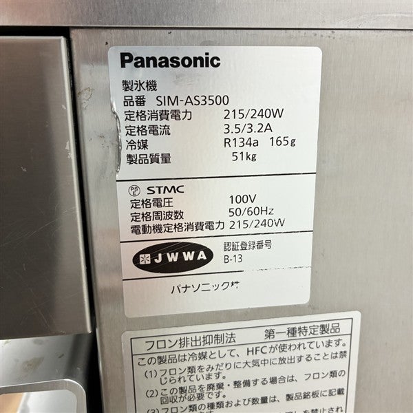 パナソニック 35kg製氷機 SIM-AS3500 | 無限堂厨房ネットショップ