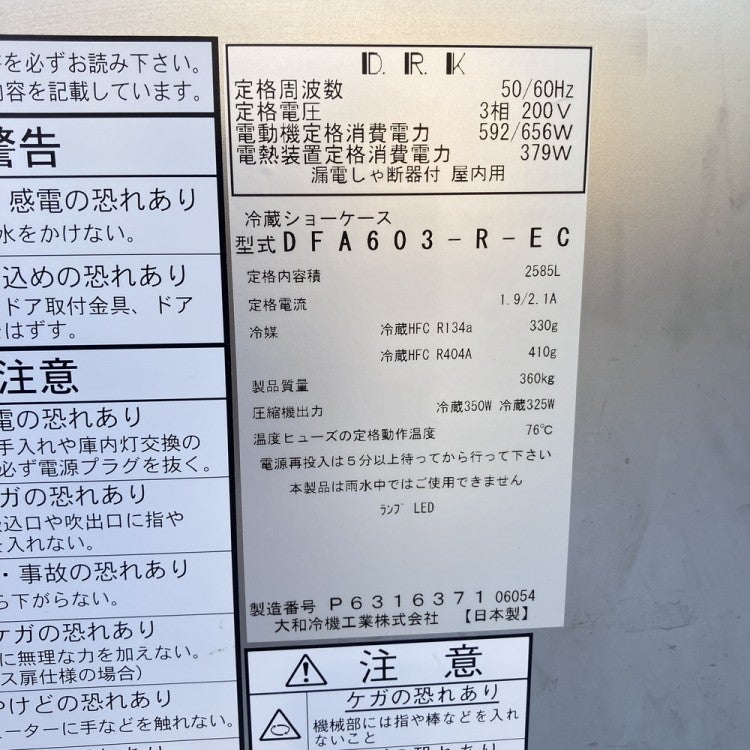 大和冷機 2024年製美品 冷蔵ショーケース 送料・設置費込 大和冷機 冷蔵ショーケース 231LAU-15 | 無限堂厨房ネットショップ