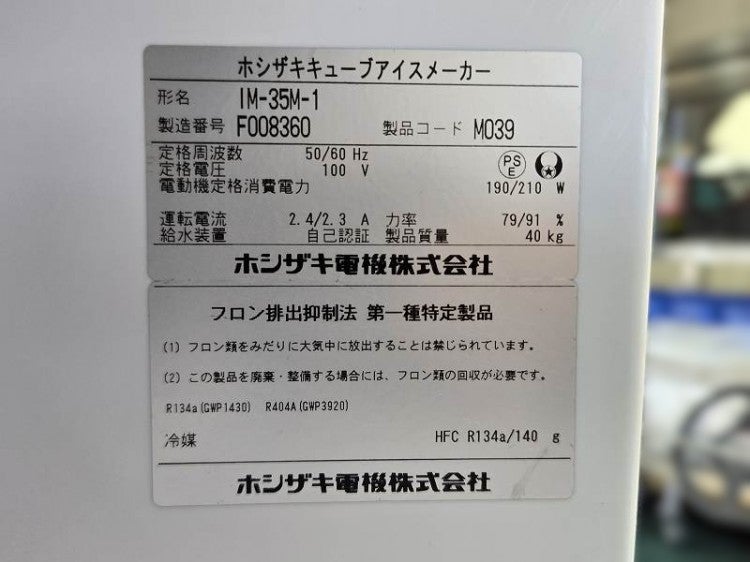 ホシザキ 35kg製氷機 IM-35M-1 | 無限堂厨房ネットショップ