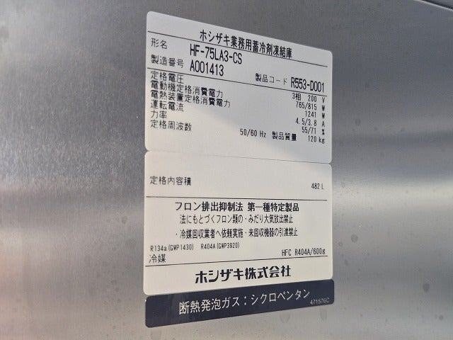 ホシザキ 蓄冷剤凍結庫 HF-75LA3-CS | 無限堂厨房ネットショップ