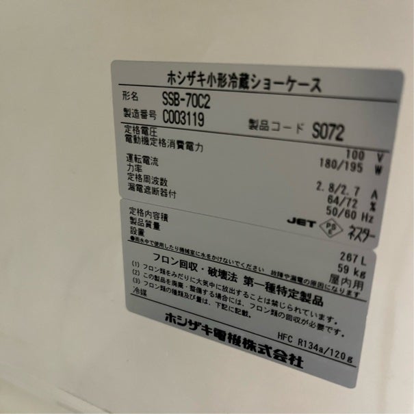 ホシザキ 冷蔵ショーケース SSB-70C2 | 無限堂厨房ネットショップ ホシザキ 冷蔵ショーケース SSB-70C2 | 無限堂厨房ネットショップ