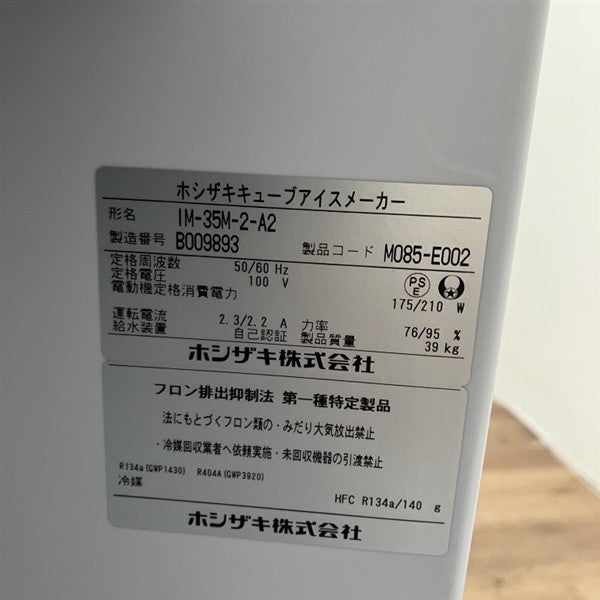ホシザキ 35kg製氷機 IM-35M-2-A2 | 無限堂厨房ネットショップ