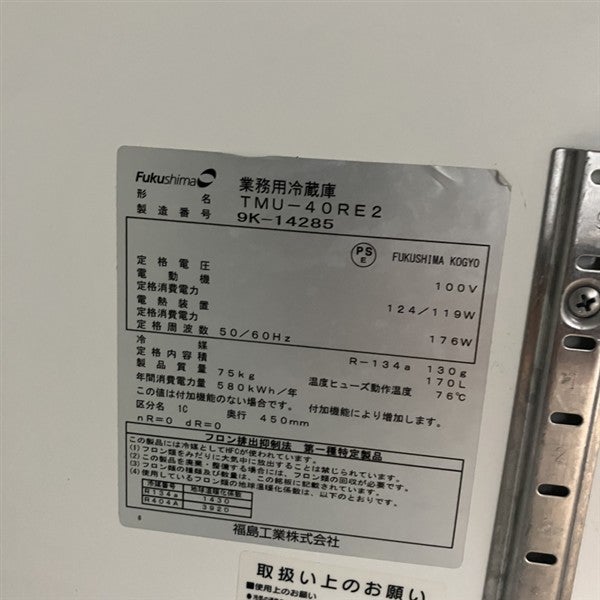 フクシマガリレイ 冷蔵コールドテーブル TMU-40RE2 | 無限堂厨房ネット