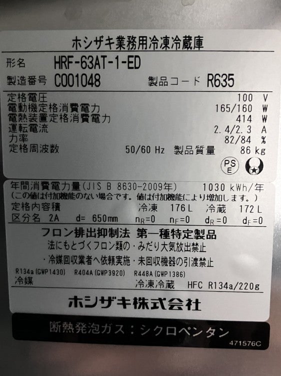 ホシザキ 縦型冷凍冷蔵庫 HRF-63AT-1-ED | 無限堂厨房ネットショップ