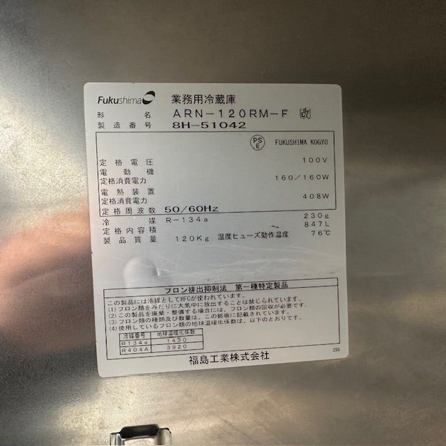 フクシマガリレイ 縦型冷蔵庫 ARN-120RM-F(改) | 無限堂厨房ネットショップ