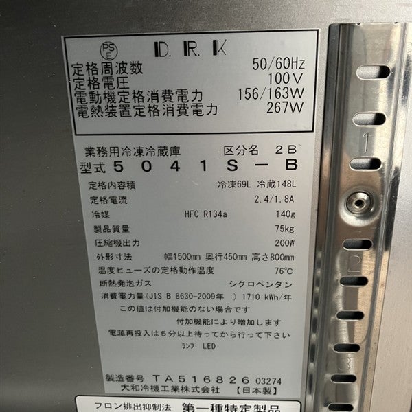 大和冷機 冷凍冷蔵コールドテーブル 5041S-B | 無限堂厨房ネットショップ