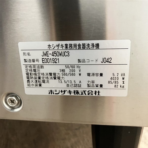 ホシザキ 食器洗浄機・小型ドアタイプ JWE-450WUC3 | 無限堂厨房ネット
