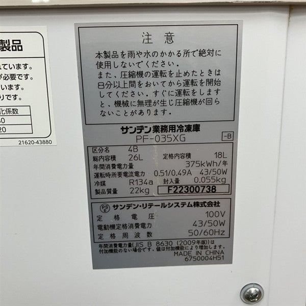 サンデン 冷凍ストッカー PF-035XG | 無限堂厨房ネットショップ