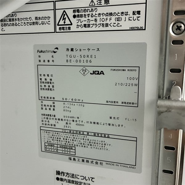 フクシマガリレイ テーブル形冷蔵ショーケース TGU-50RE1 | 無限堂厨房