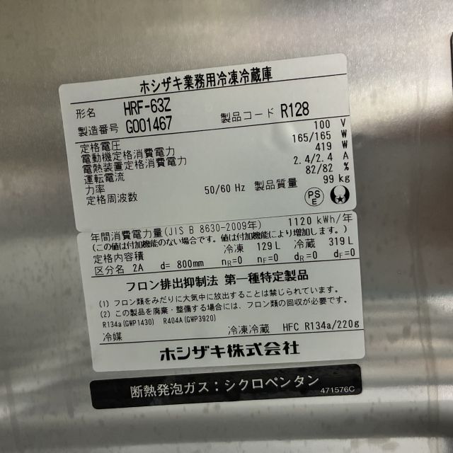 ホシザキ 縦型冷凍冷蔵庫 HRF-63Z | 無限堂厨房ネットショップ