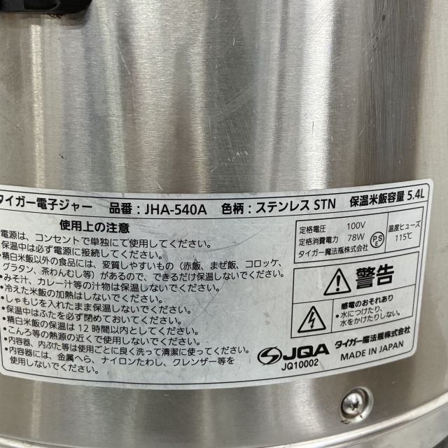 動作確認済みタイガー製 業務用電気保温ジャー JHA-540A 奈良県でタイガー業務用電子ジャーJHA-540Aを買取させて頂きました