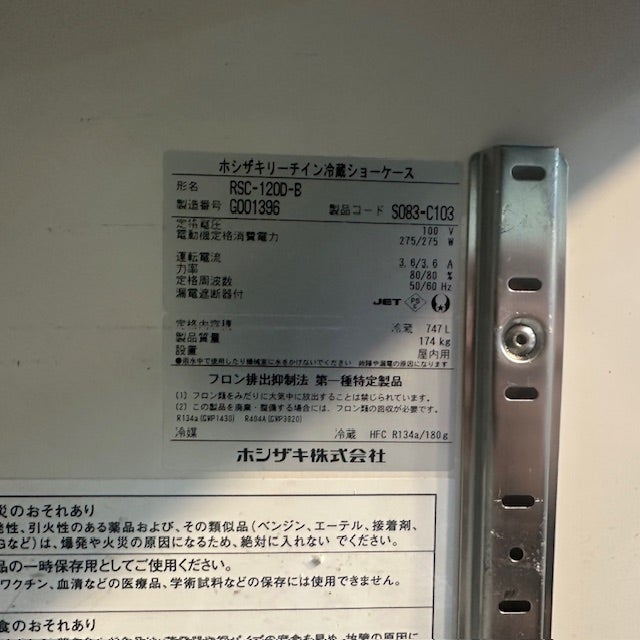 ホシザキ リーチイン冷蔵ショーケース RSC-120D-B | 無限堂厨房ネット