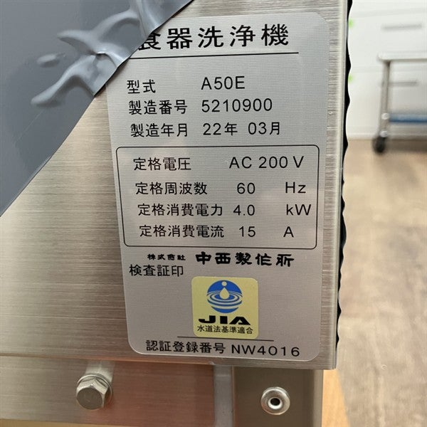 中西製作所 食器洗浄機・小型ドアタイプ A50E※60Hz(西日本)専用 | 無限