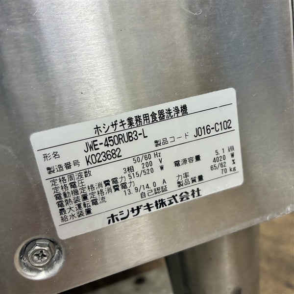 山口)下松市より　ホシザキ　食洗器　JWE-450RUB　単相100V 　BIZKD09H ホシザキ 食器洗浄機 JWE-450RUC-R 旧(JWE-450RUC-R) 小形ドアタイプ