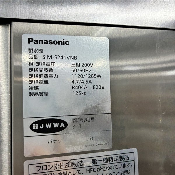 パナソニック 240kg製氷機 SIM-S241VNB | 無限堂厨房ネットショップ