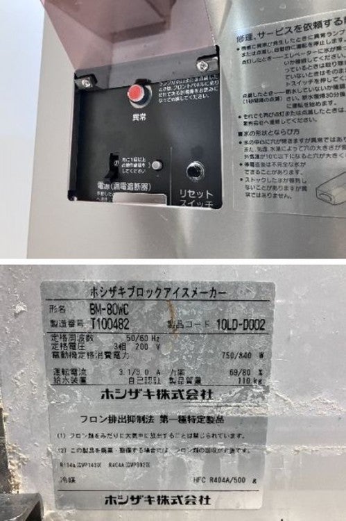 ホシザキ 80kgブロックアイスメーカー(水冷式) BM-80WC | 無限堂厨房