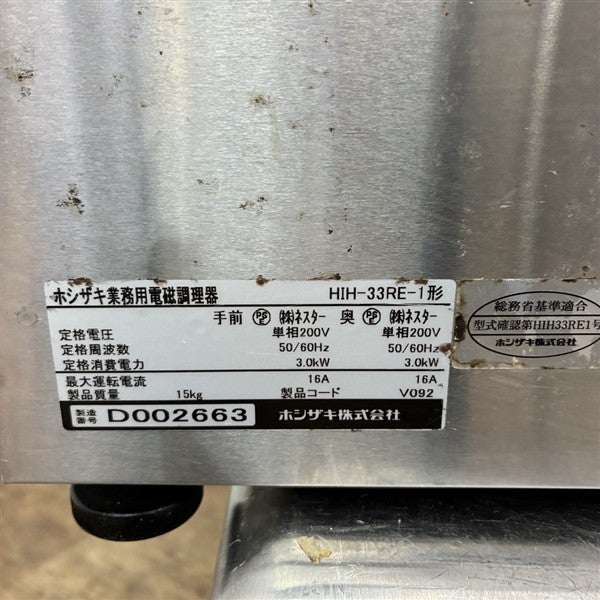 ホシザキ 電磁調理器(1) HIH-33RE-1 | 無限堂厨房ネットショップ