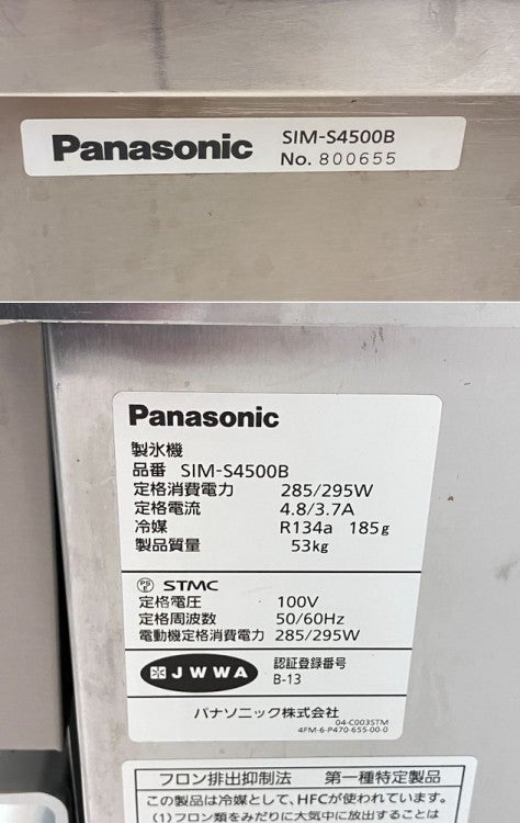 パナソニック 45kg製氷機 SIM-S4500B | 無限堂厨房ネットショップ