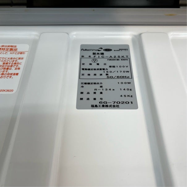 【動作確認済み】フクシマ 全自動製氷機 FIC-A25KT 2017年製 送料込 フクシマガリレイ 製氷機 FIC-A25KT3 | 無限堂厨房ネットショップ
