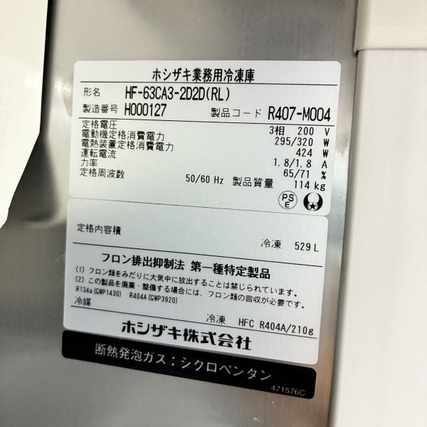 リフレッシュプロ　2箱 ホシザキ 縦型冷凍庫 パススルー HF-63CA3-2D2D | 無限堂厨房ネット