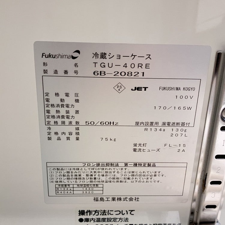 フクシマガリレイ テーブル形冷蔵ショーケース TGU-40RE | 無限堂厨房