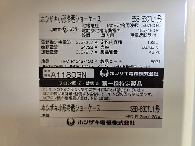 ホシザキ 冷蔵ショーケース SSB-63CTL1 | 無限堂厨房ネットショップ