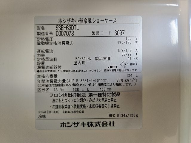 ホシザキ 冷蔵ショーケース SSB-63DTL | 無限堂厨房ネットショップ
