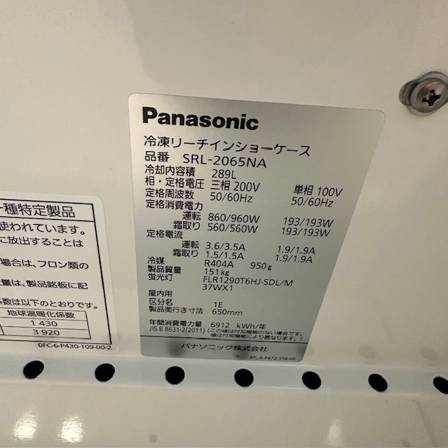 パナソニック リーチイン冷凍ショーケース SRL-2065NA | 無限堂厨房
