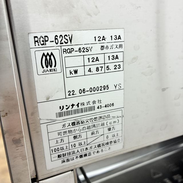 リンナイ ガス上火式グリラー RGP-62SV | 無限堂厨房ネットショップ