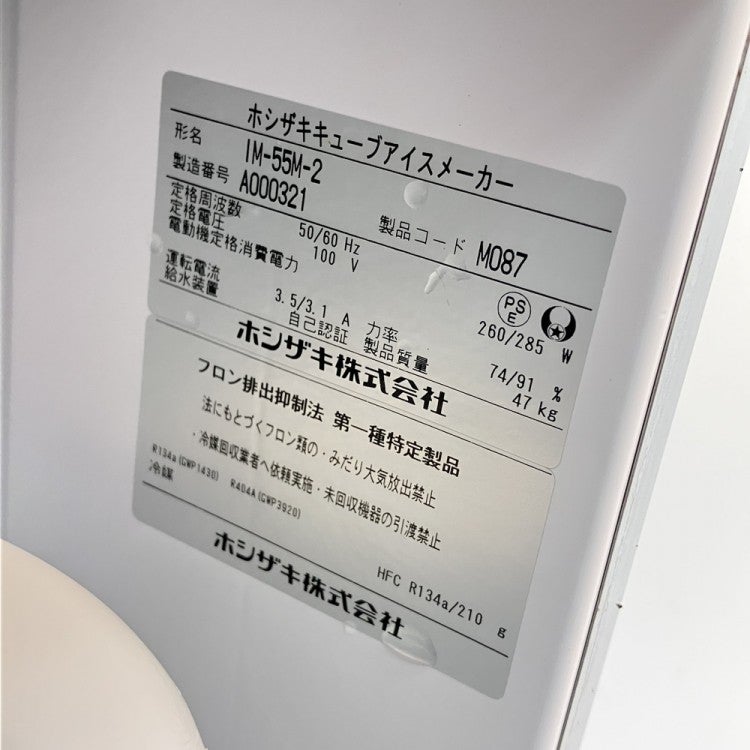 ホシザキ 55kg製氷機 IM-55M-2 | 無限堂厨房ネットショップ