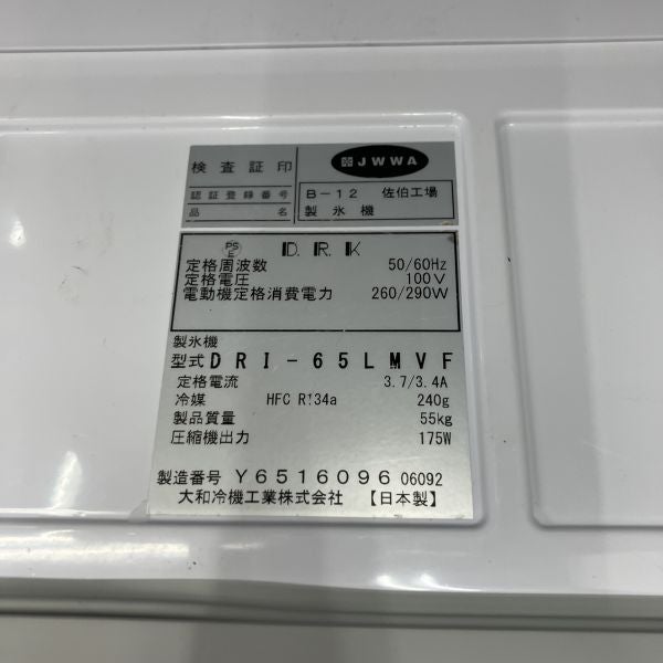 大和冷機 65kg製氷機 DRI-65LMVF | 無限堂厨房ネットショップ