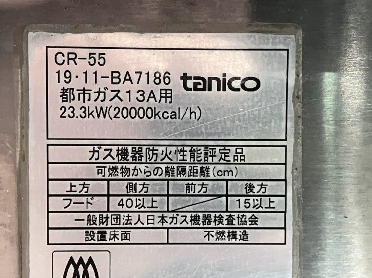 タニコー 中華レンジ CR-55 | 無限堂厨房ネットショップ